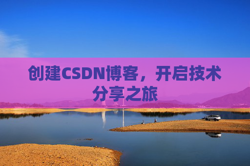 创建CSDN博客，开启技术分享之旅