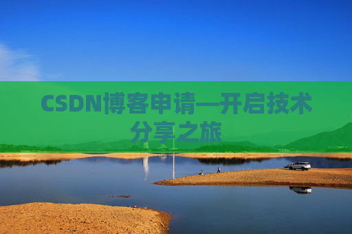 CSDN博客申请—开启技术分享之旅